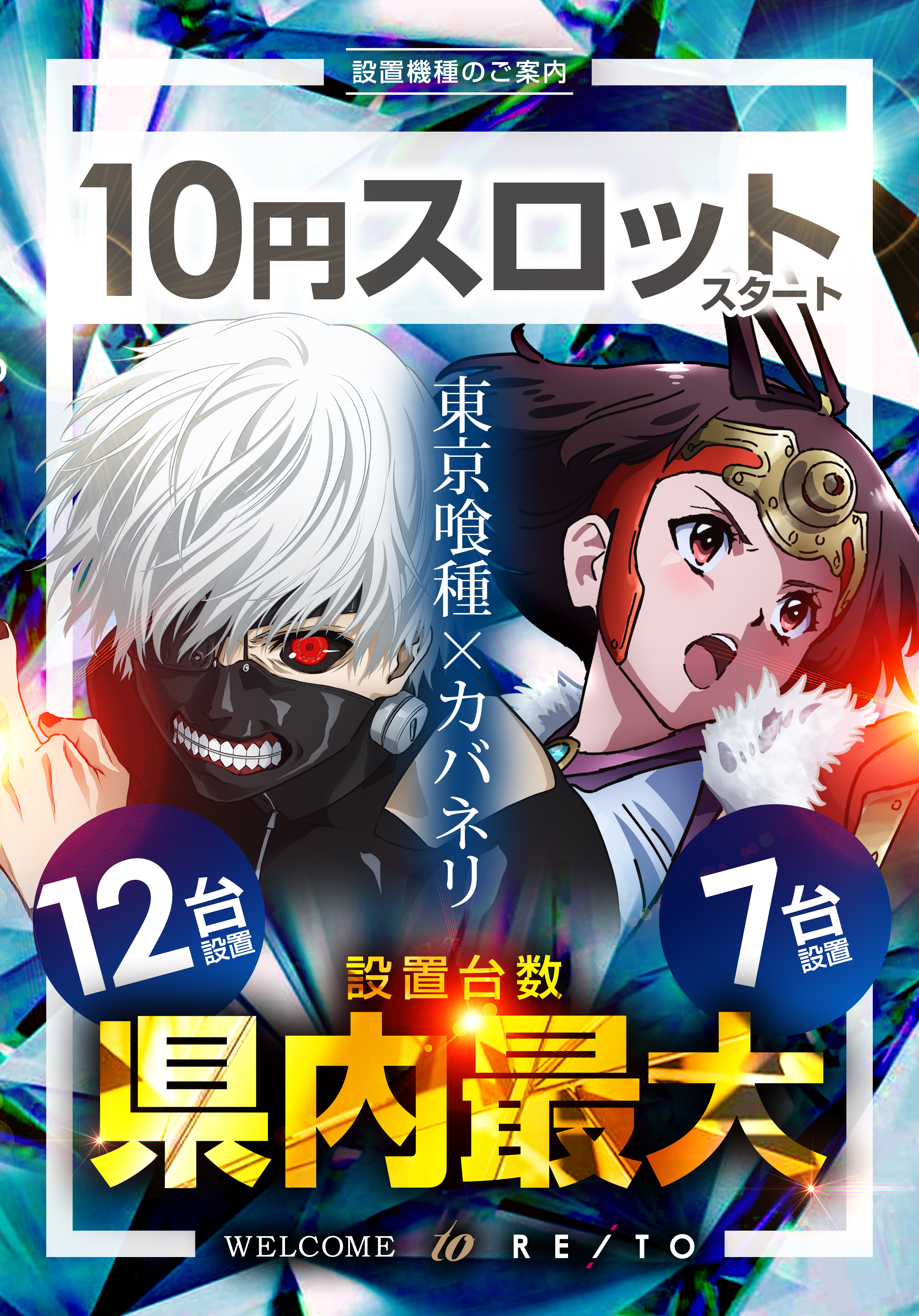 10S_東京喰種 県内最大12台 甲鉄城 カバネリ 海門決戦_県内最大 7台